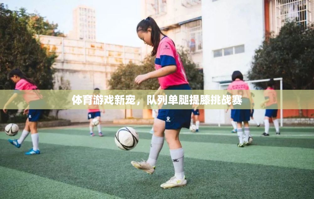 隊(duì)列單腿提膝挑戰(zhàn)賽，體育游戲新寵