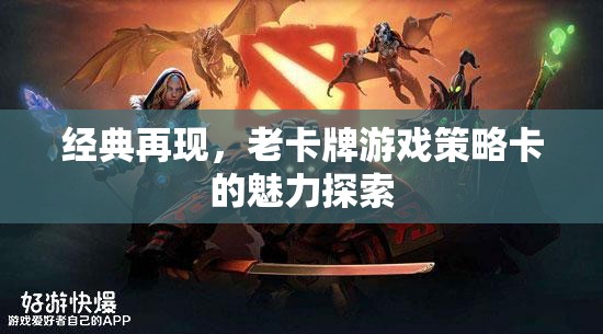 經(jīng)典再現(xiàn)，老卡牌游戲策略卡的魅力探索