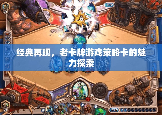 經(jīng)典再現(xiàn)，老卡牌游戲策略卡的魅力探索