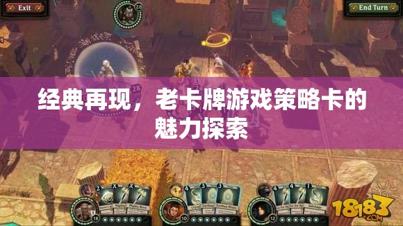 經(jīng)典再現(xiàn)，老卡牌游戲策略卡的魅力探索