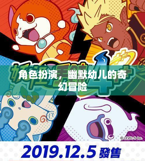 奇幻小探險家，幼兒角色的幽默冒險之旅