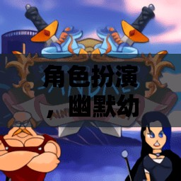 奇幻小探險家，幼兒角色的幽默冒險之旅