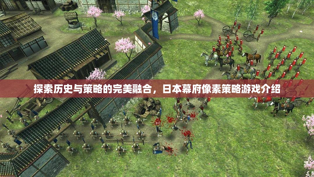 探索歷史與策略的完美融合，日本幕府像素策略游戲深度解析