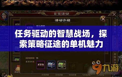策略征途，任務(wù)驅(qū)動下的智慧戰(zhàn)場魅力探索