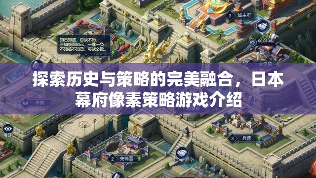探索歷史與策略的完美融合，日本幕府像素策略游戲深度解析