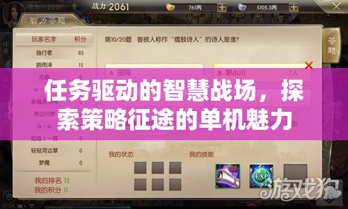 策略征途，任務(wù)驅(qū)動下的智慧戰(zhàn)場魅力探索