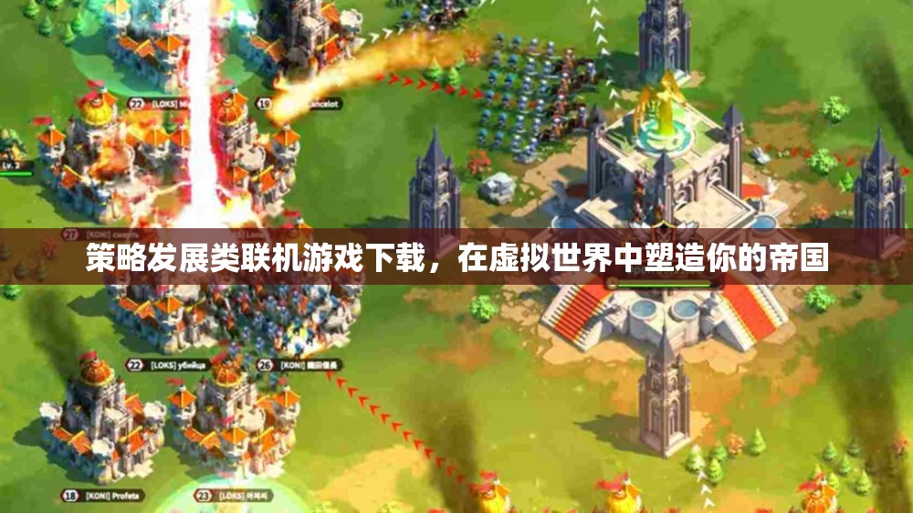 虛擬帝國塑造，策略發(fā)展類聯(lián)機游戲下載指南