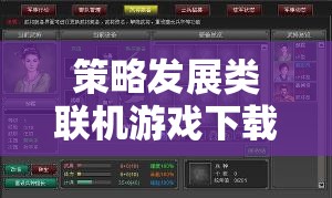 虛擬帝國塑造，策略發(fā)展類聯(lián)機游戲下載指南