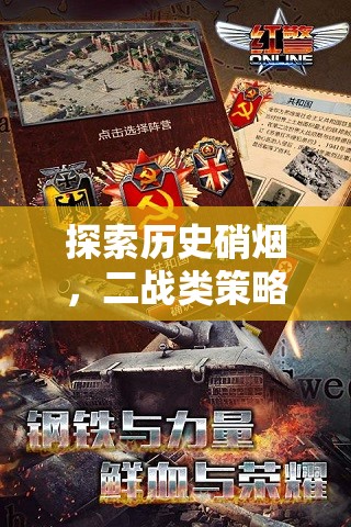 二戰(zhàn)烽火，深度解析二戰(zhàn)類策略游戲的戰(zhàn)略與魅力