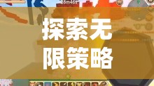 手機(jī)上的策略游戲之旅，探索無限可能