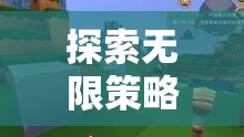 手機(jī)上的策略游戲之旅，探索無限可能