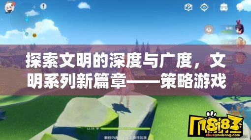 文明系列新篇章，策略游戲的深度與廣度探索