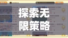 手機(jī)上的策略游戲之旅，探索無限可能