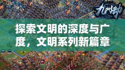 文明系列新篇章，策略游戲的深度與廣度探索
