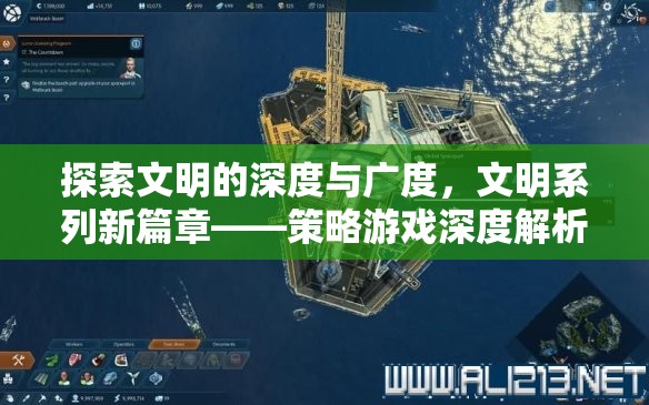 文明系列新篇章，策略游戲的深度與廣度探索