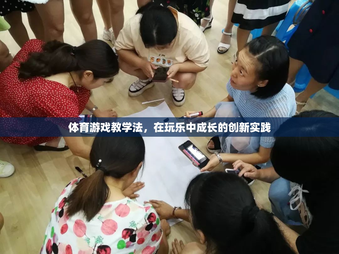 玩樂中成長，體育游戲教學(xué)法的創(chuàng)新實(shí)踐