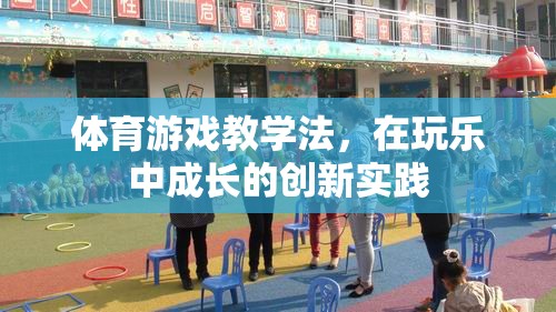 玩樂中成長，體育游戲教學(xué)法的創(chuàng)新實(shí)踐