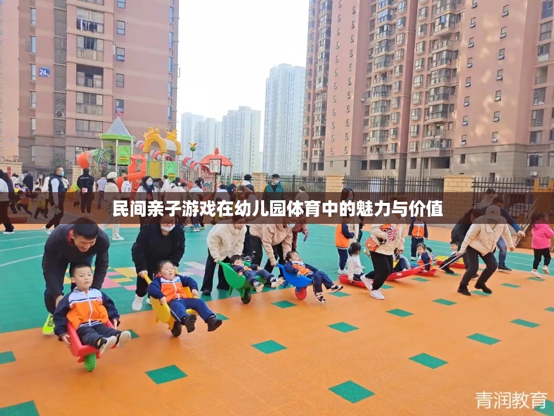 民間親子游戲，幼兒園體育中的魅力與價值