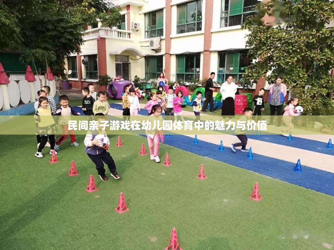 民間親子游戲，幼兒園體育中的魅力與價值