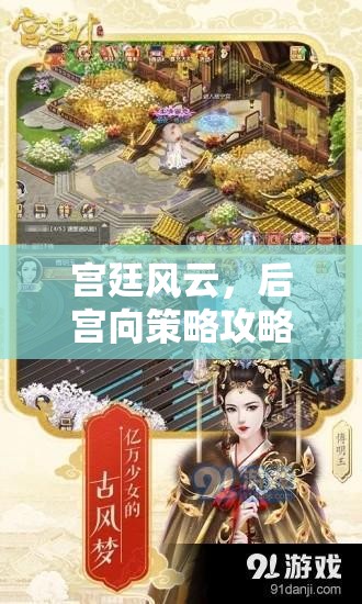 宮廷風云，后宮向策略攻略游戲深度解析與下載指南