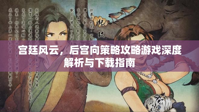 宮廷風云，后宮向策略攻略游戲深度解析與下載指南