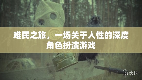 難民之旅，人性深處的角色扮演