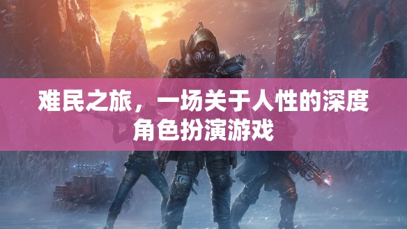 難民之旅，人性深處的角色扮演