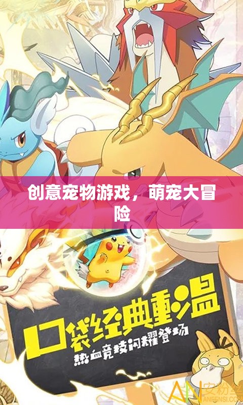 萌寵大冒險，創(chuàng)意無限的寵物游戲之旅  第2張