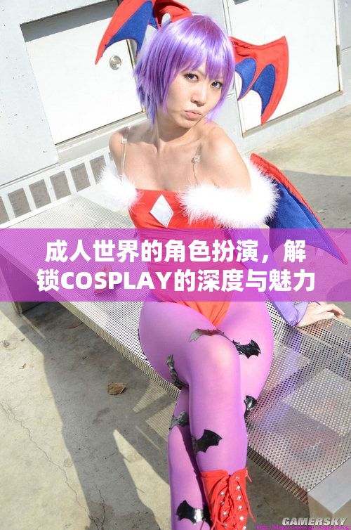 解鎖成人世界的COSPLAY，深度與魅力的角色扮演