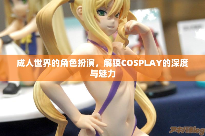 解鎖成人世界的COSPLAY，深度與魅力的角色扮演