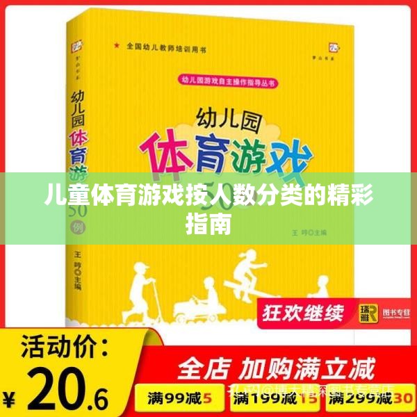 兒童體育游戲，按人數(shù)分類的精彩指南