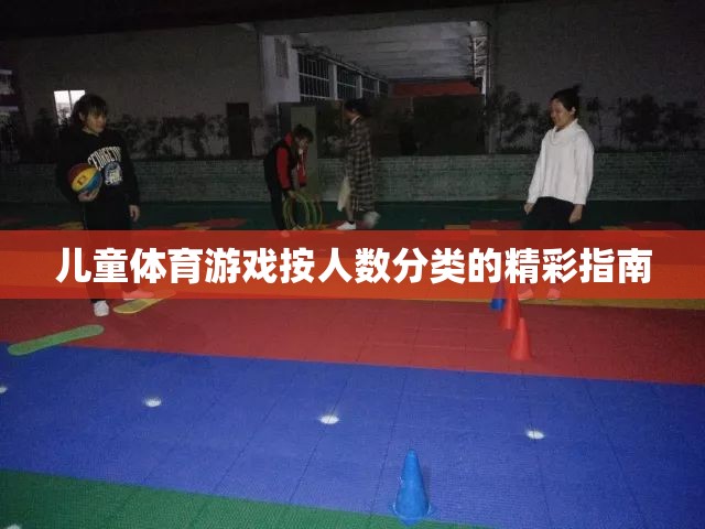 兒童體育游戲，按人數(shù)分類的精彩指南