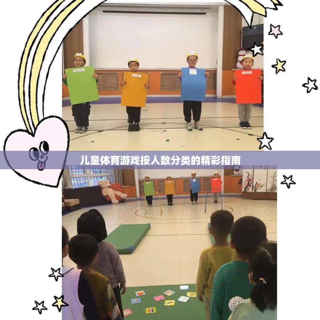兒童體育游戲，按人數(shù)分類的精彩指南
