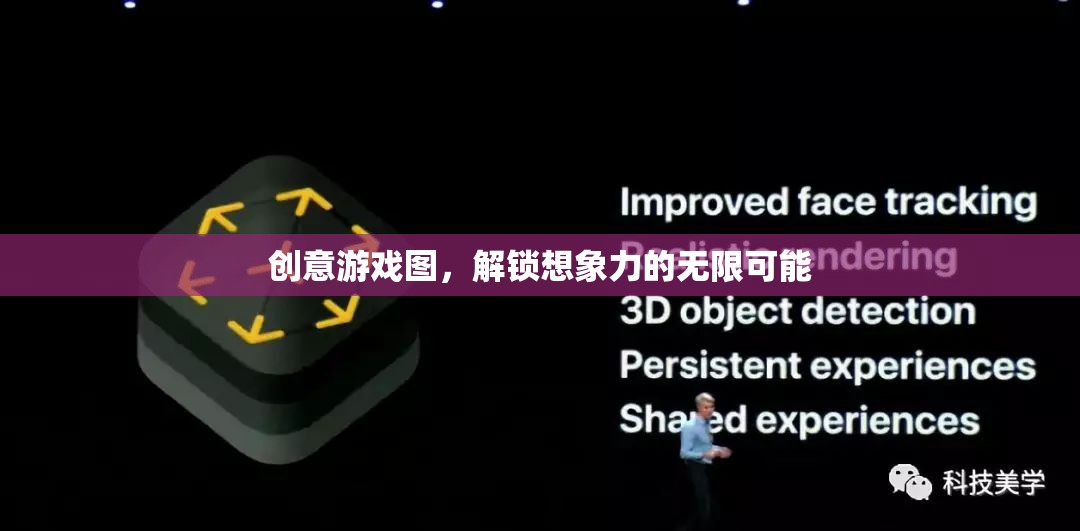 創(chuàng)意游戲圖，解鎖想象力的無(wú)限可能