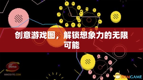 創(chuàng)意游戲圖，解鎖想象力的無(wú)限可能