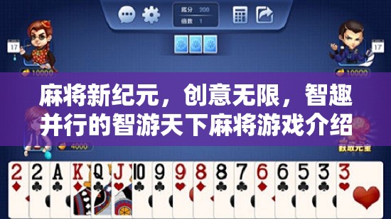 智游天下，麻將新紀(jì)元——創(chuàng)意無限，智趣并行的游戲體驗(yàn)  第1張