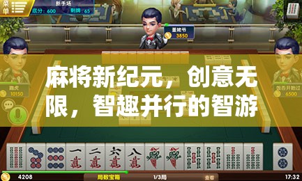 智游天下，麻將新紀(jì)元——創(chuàng)意無限，智趣并行的游戲體驗(yàn)  第2張