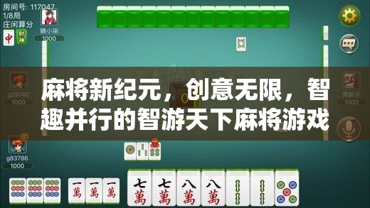 智游天下，麻將新紀(jì)元——創(chuàng)意無限，智趣并行的游戲體驗(yàn)  第3張