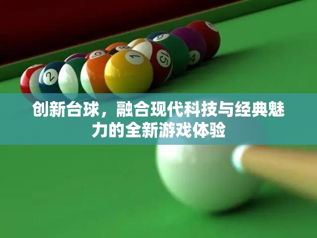 現(xiàn)代科技與經(jīng)典魅力的碰撞，創(chuàng)新臺(tái)球游戲體驗(yàn)