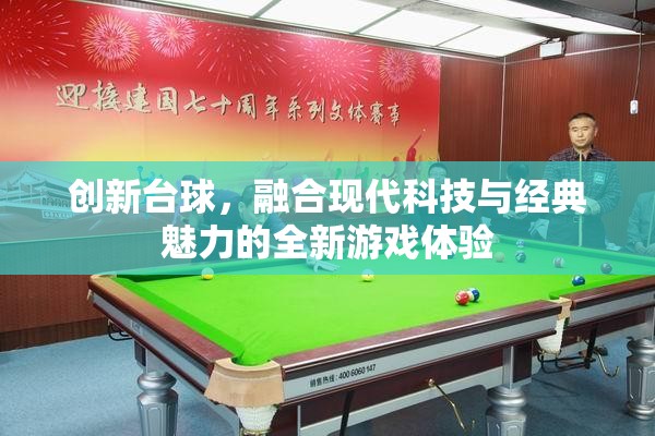 現(xiàn)代科技與經(jīng)典魅力的碰撞，創(chuàng)新臺(tái)球游戲體驗(yàn)