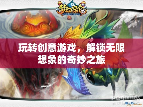 創(chuàng)意游戲，解鎖無限想象的奇妙之旅  第2張
