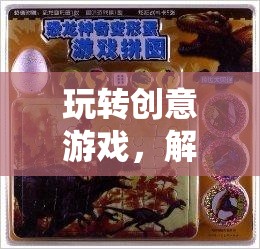創(chuàng)意游戲，解鎖無限想象的奇妙之旅  第3張