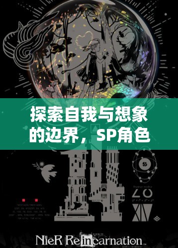 探索自我與想象的邊界，SP角色扮演體驗(yàn)的深度之旅  第1張