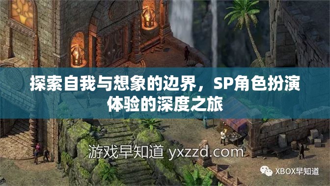 探索自我與想象的邊界，SP角色扮演體驗(yàn)的深度之旅  第3張