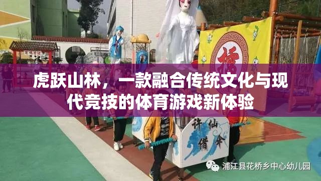 虎躍山林，傳統(tǒng)與現(xiàn)代的體育游戲新碰撞