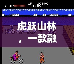 虎躍山林，傳統(tǒng)與現(xiàn)代的體育游戲新碰撞