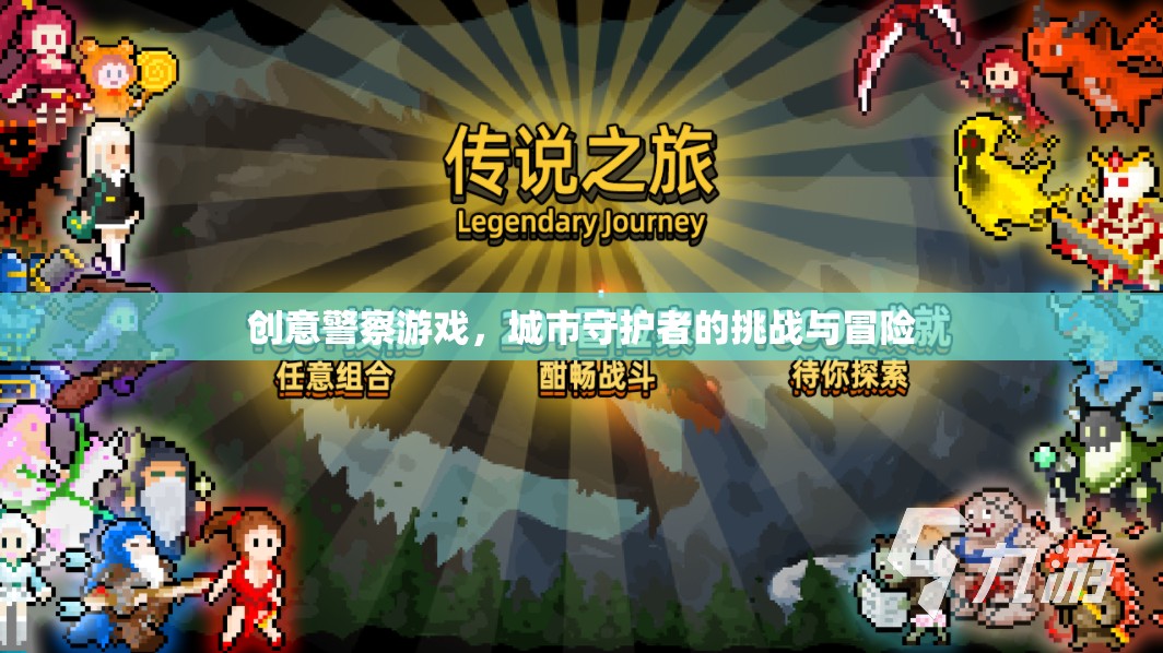 創(chuàng)意警察游戲，城市守護者的挑戰(zhàn)與冒險之旅  第1張