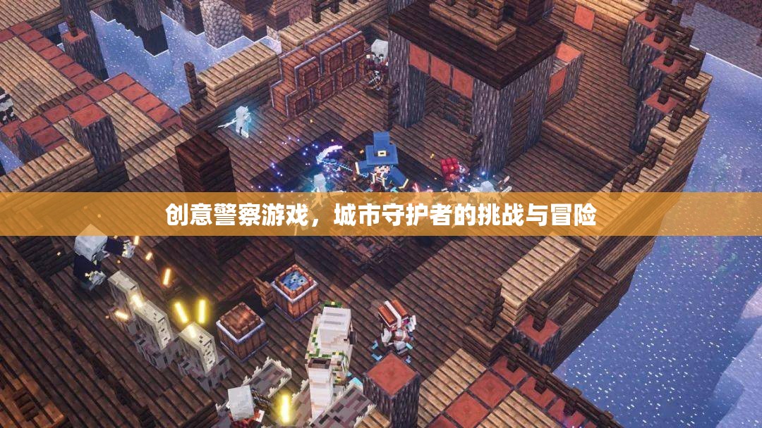 創(chuàng)意警察游戲，城市守護者的挑戰(zhàn)與冒險之旅  第2張
