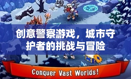 創(chuàng)意警察游戲，城市守護者的挑戰(zhàn)與冒險之旅  第3張