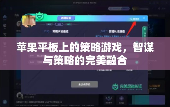 智謀與策略的完美融合，蘋果平板上的策略游戲體驗